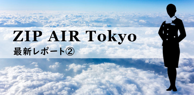 ZIP AIR Tokyo 最新レポート② 一次選考