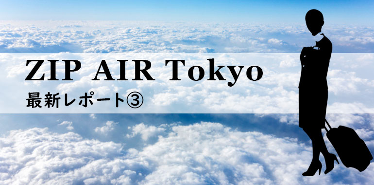 ZIP AIR Tokyo 最新レポート③ 二次選考
