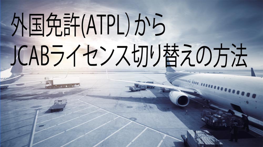 パイロット/定期運送用操縦士・外国免許(ATPL)をJCABライセンスに切り替える方法